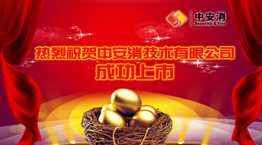 喜報：中安消借殼飛樂股份，成功實現(xiàn)A股上市！