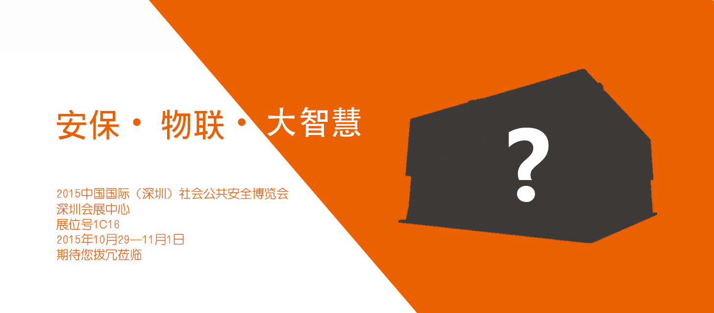 “安保?物聯(lián)?大智慧”，中安科股份即將亮相2015深圳安博會(huì)