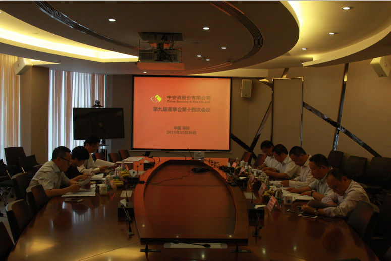 中安科股份召開第九屆董事會(huì)第十四次會(huì)議、第九屆監(jiān)事會(huì)第十一次會(huì)議