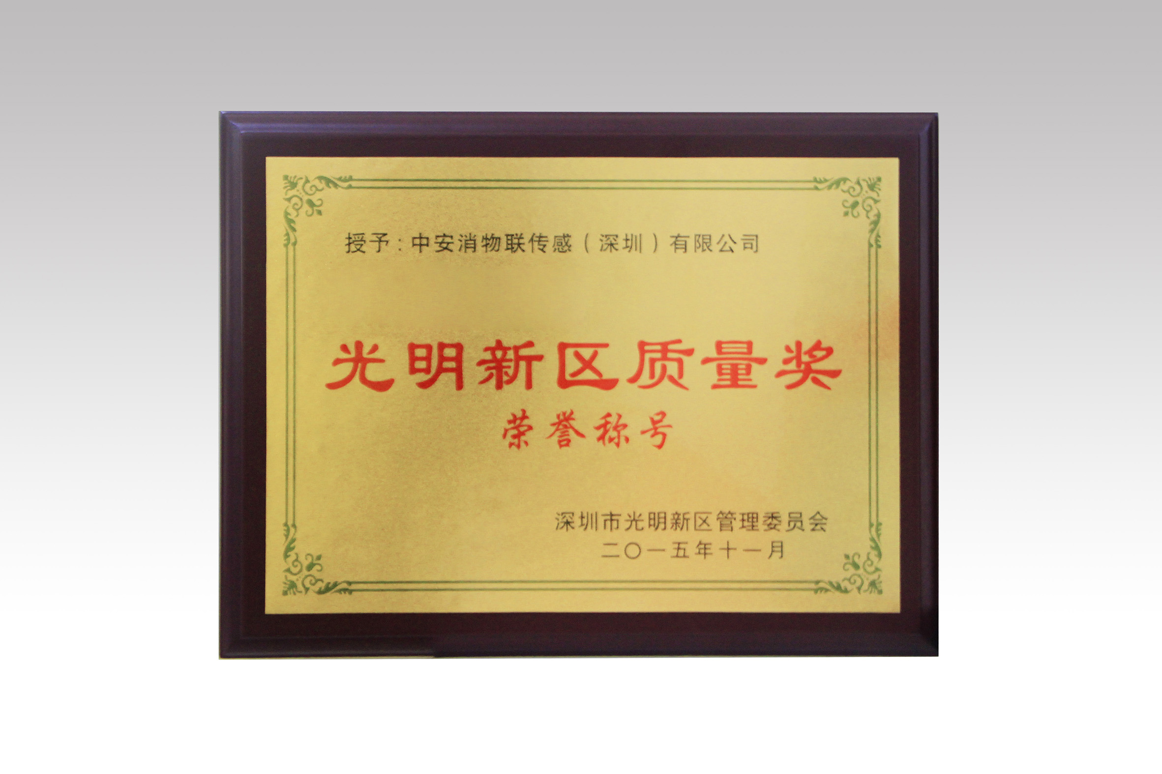 中安消物聯(lián)喜獲深圳市光明新區(qū)質(zhì)量獎(jiǎng)、經(jīng)濟(jì)發(fā)展專項(xiàng)資金