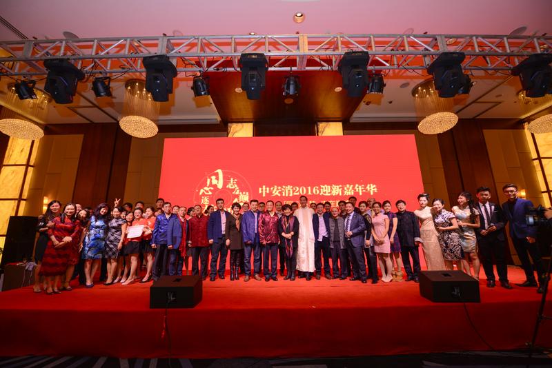 中安科股份“同心逐夢(mèng)，志在巔峰”2016迎新年會(huì)圓滿落幕