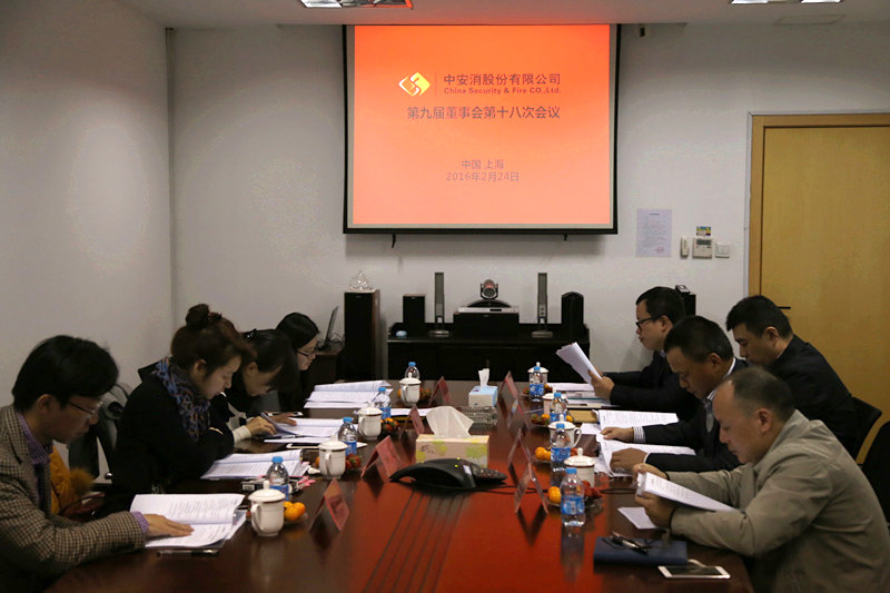 中安科股份召開第九屆董事會第十八次會議、第九屆監(jiān)事會第十三次會議