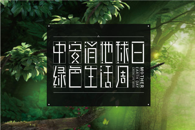 點滴小事 關(guān)乎大愛！ 中安科股份舉辦“世界地球日”特別活動——綠色生活周