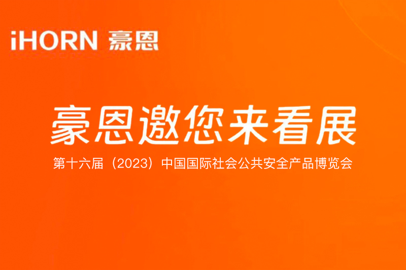 六月北京，中安科子公司豪恩與您相約第十六屆（2023）安博會(huì)
