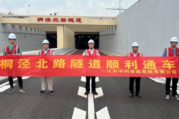 中安科子公司中科智能參建，桐涇北路隧道正式通車
