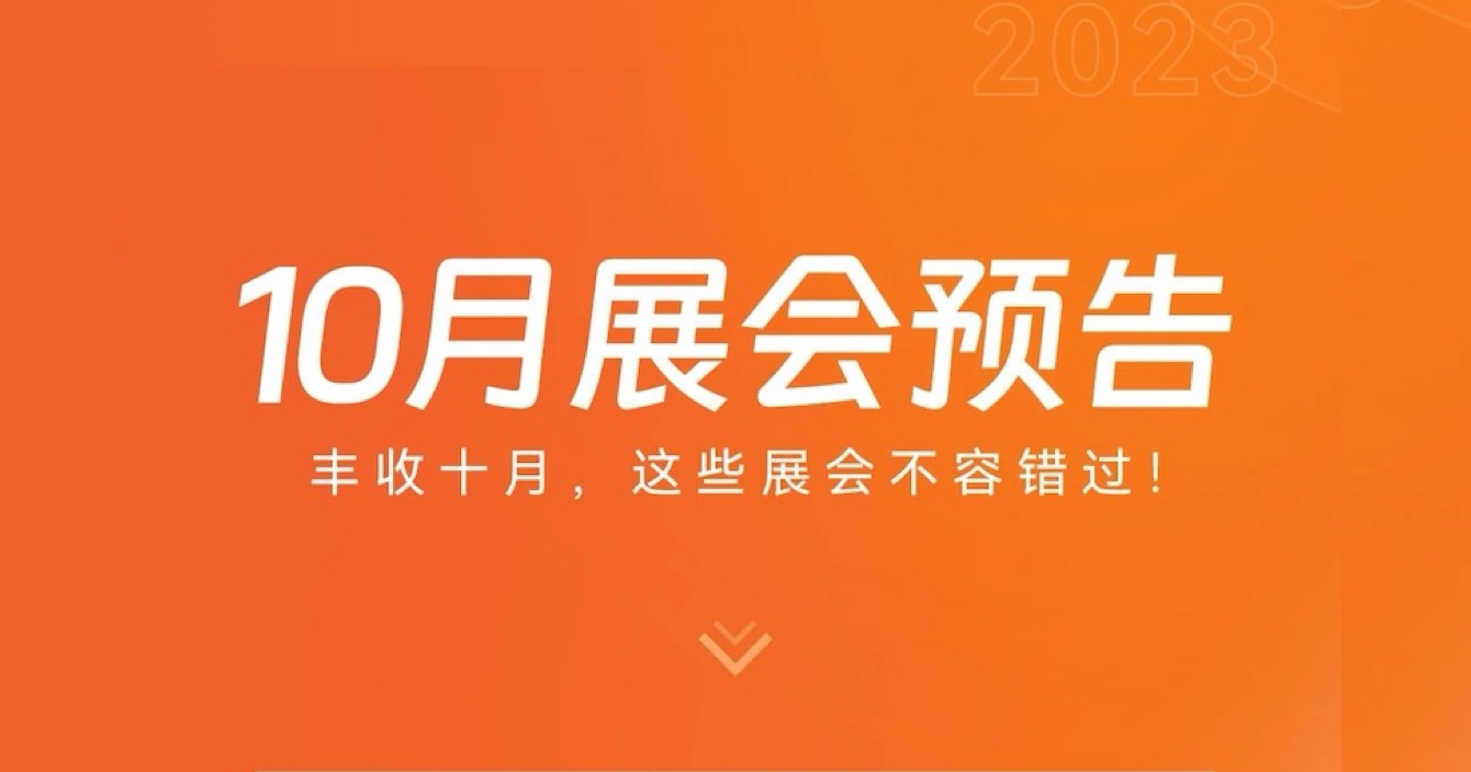 中安科子公司豪恩10月展會(huì)預(yù)告 | 豐收十月，這些展會(huì)不容錯(cuò)過(guò)
