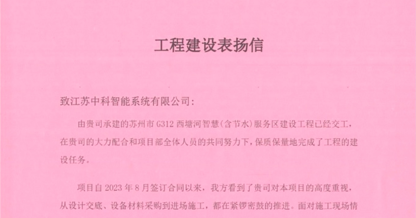 中安科子公司中科智能喜獲客戶(hù)點(diǎn)贊，工程質(zhì)量受到高度贊揚(yáng)