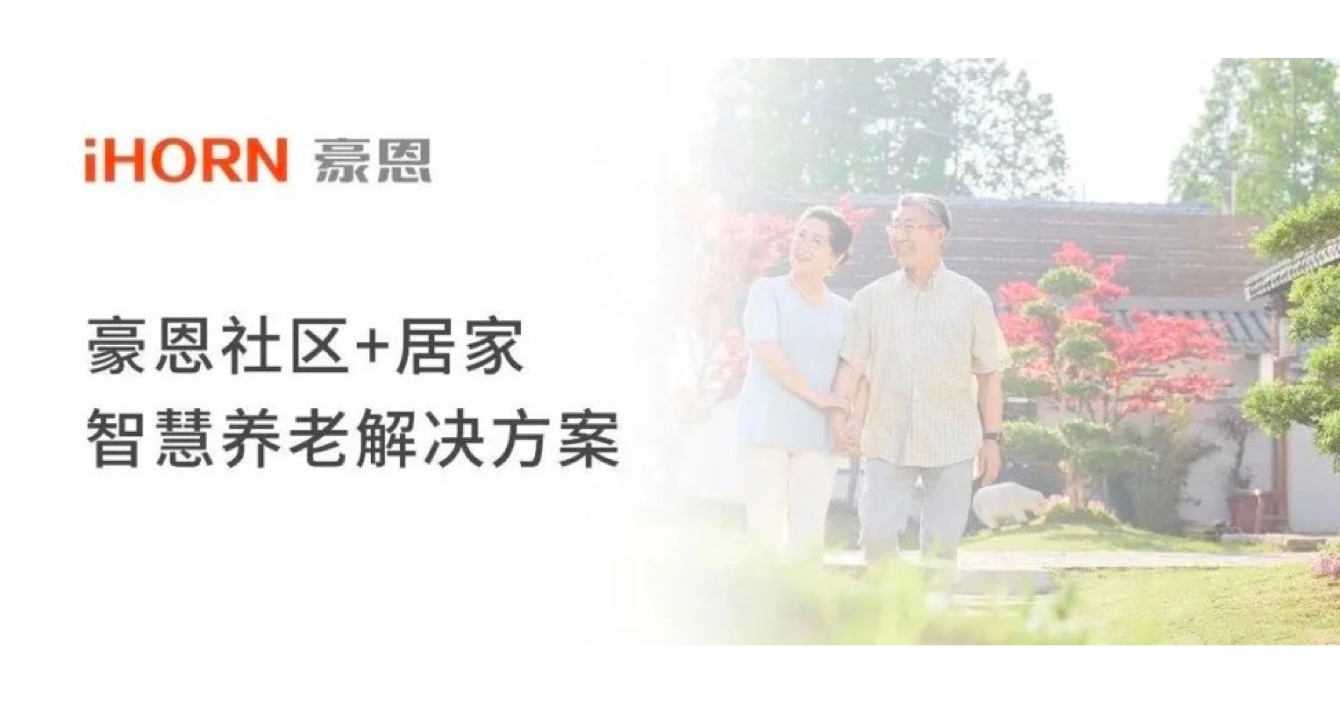 中安科子公司豪恩打造社區(qū)+居家智慧養(yǎng)老解決方案，讓冬天安心又溫暖
