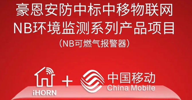 iHorn, a subsidiary of China Security，won “China Mobile IoT Project”