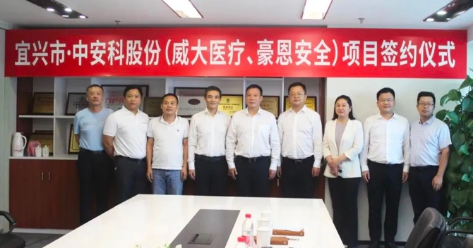 攜手合作，共創(chuàng)雙贏——中安科子公司（威大醫(yī)療、豪恩安全）與宜興市項(xiàng)目合作簽約
