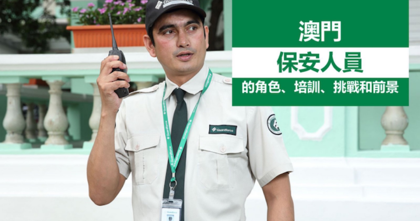中安科子公司澳門衛(wèi)安：廣闊前景，持續(xù)進步