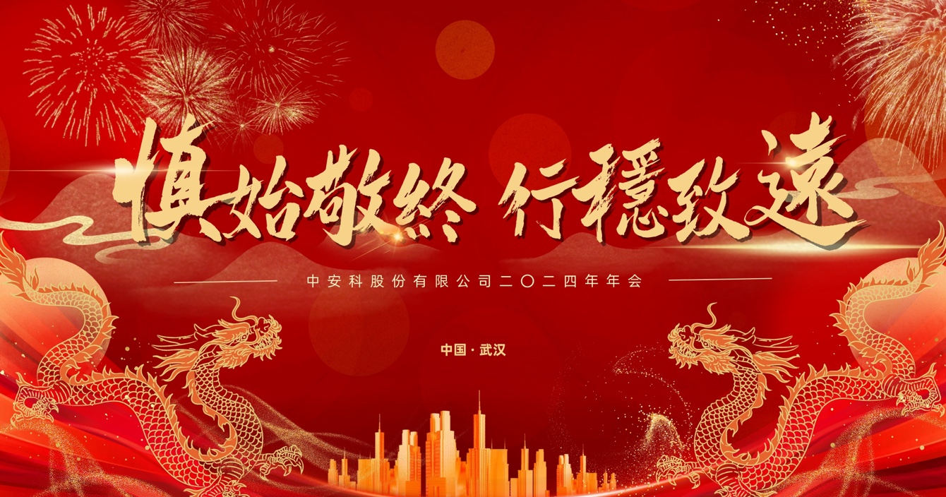 慎始敬終，行穩(wěn)致遠｜中安科股份2023年度經(jīng)營管理總結與2024年度規(guī)劃會議圓滿舉行