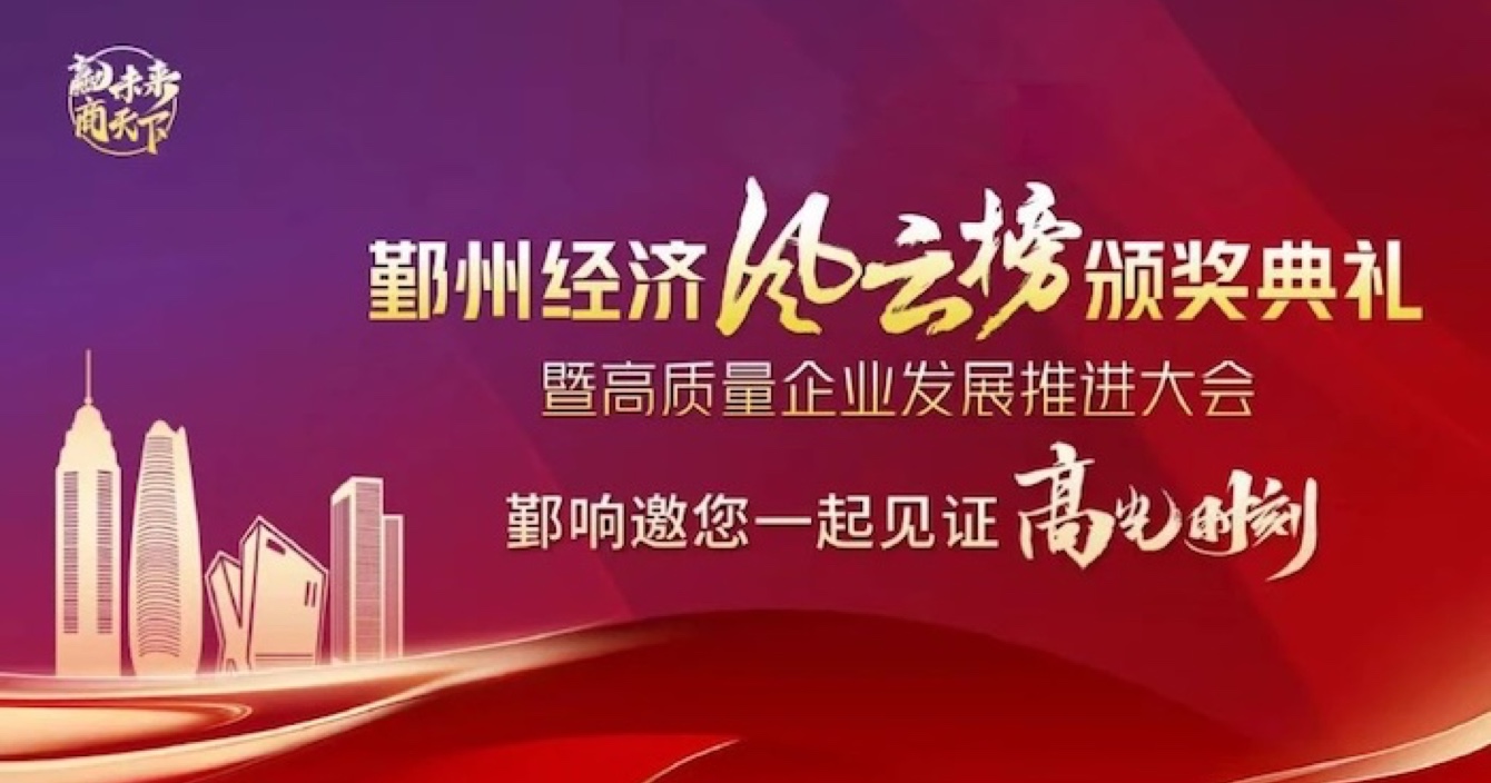 中安科子公司華和萬潤(rùn)榮登2023年度鄞州區(qū)優(yōu)秀企業(yè)榜單，助推區(qū)域經(jīng)濟(jì)高質(zhì)量發(fā)展