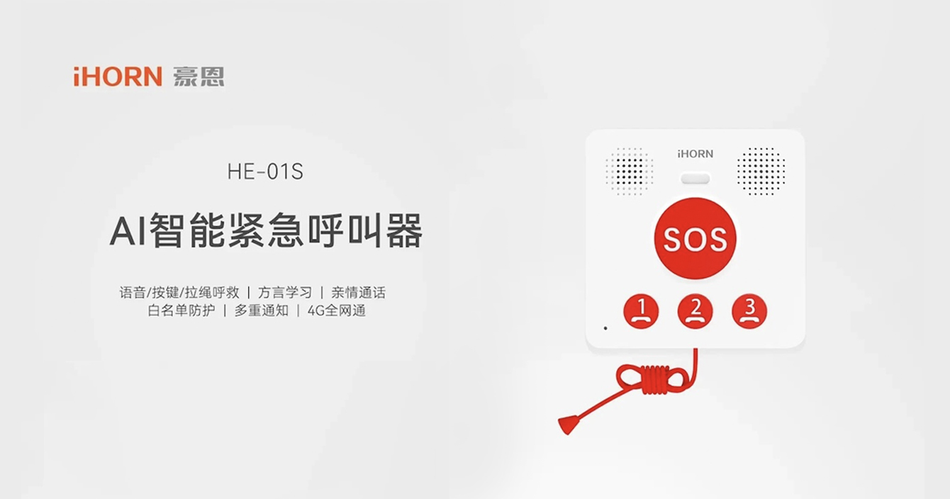 新品推介：中安科子公司豪恩AI智能緊急呼叫器，語音呼叫求助，救援更及時