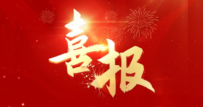 喜報｜中安科子公司江蘇中科智能系統有限公司連中三標，業(yè)績再創(chuàng)新高