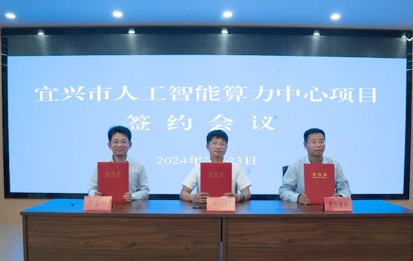 政企合作｜中安科與宜興市政府?dāng)y手共建智能算力中心，共創(chuàng)科技創(chuàng)新與產(chǎn)業(yè)升級新未來
