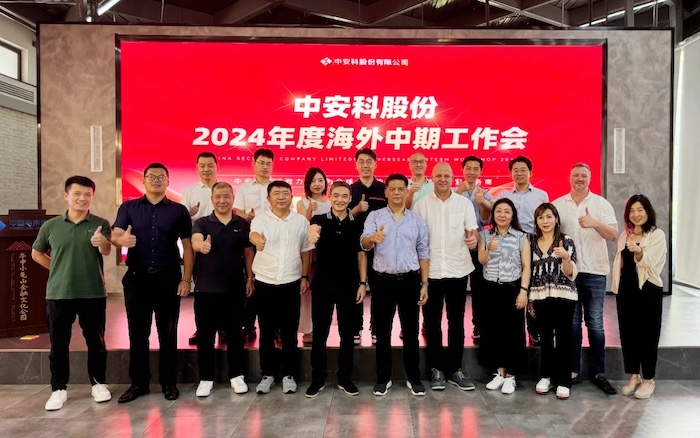 中安科召開2024年度海外中期工作會議，展望全球安防安保業(yè)務(wù)發(fā)展